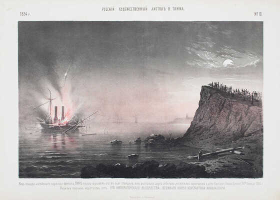 Русский художественный листок. 1854. № 1–36. [СПб.]: Лит. А. Мюнстера, 1854.
